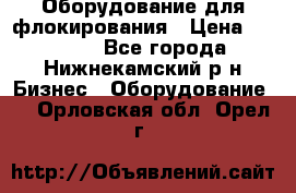 Оборудование для флокирования › Цена ­ 15 000 - Все города, Нижнекамский р-н Бизнес » Оборудование   . Орловская обл.,Орел г.